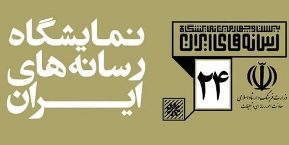  ۱۷۰۰ فعال رسانه در نمایشگاه بیست و چهارمِ رسانه‌های ایران
