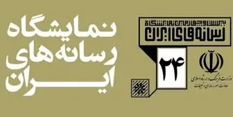  ۱۷۰۰ فعال رسانه در نمایشگاه بیست و چهارمِ رسانه‌های ایران
