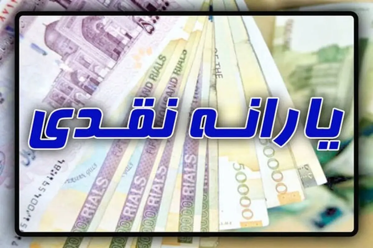 احتمال توقف پرداخت یارانه نقدی؟
