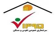 مراقب  ماموران قلابی سرشماری باشید