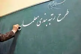  احکام رتبه جدید معلمان تا پایان امسال( 1402) صادر می‌شود
