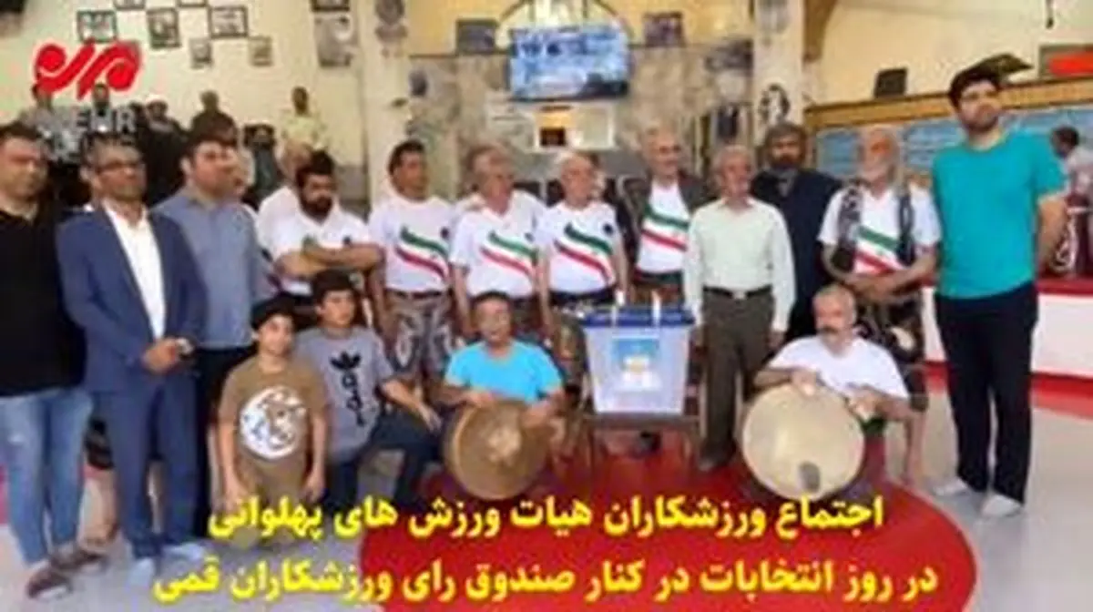 ضرب نوازی زورخانه پای صندوق رای انتخابات