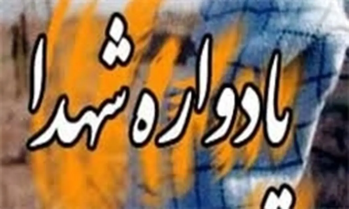 برگزاری یادواره 33 زن شهیده گیلان
