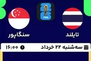 پخش زنده فوتبال تایلند - سنگاپور ۲۲ خرداد ۱۴۰۳