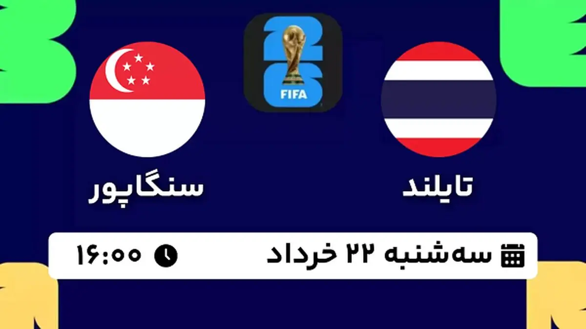 پخش زنده فوتبال تایلند - سنگاپور ۲۲ خرداد ۱۴۰۳