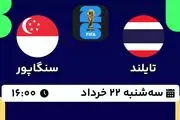 پخش زنده فوتبال تایلند - سنگاپور ۲۲ خرداد ۱۴۰۳