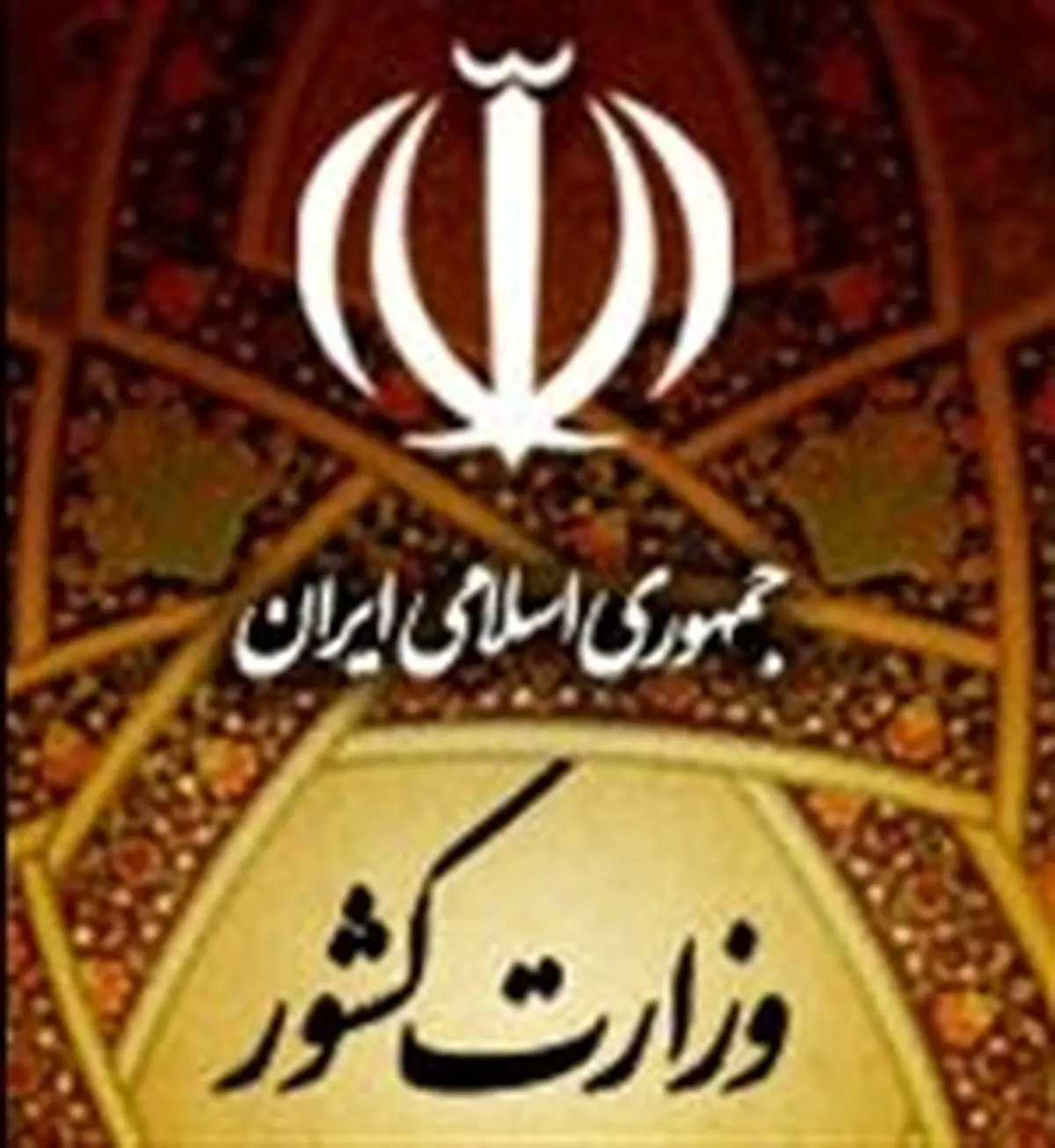 سرپرست دفتر تقسیمات کشوری وزارت کشور مشخص شد