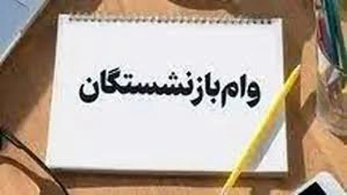 آخرین خبر از وام 50 میلیونی بازنشستگان تامین اجتماعی