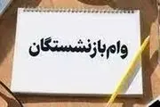 آغاز دوباره ثبت‌نام وام ضروری برای بازنشستگان کشوری