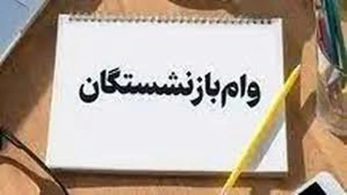 آغاز دوباره ثبت‌نام وام ضروری برای بازنشستگان کشوری