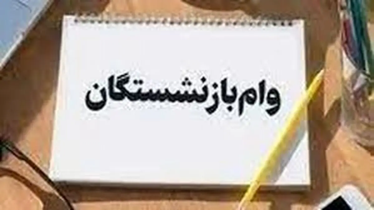 آغاز دوباره ثبت‌نام وام ضروری برای بازنشستگان کشوری