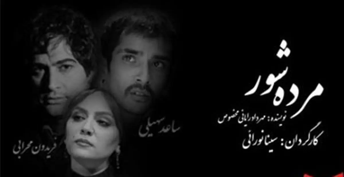 «مرده شور» روی صحنه می رود