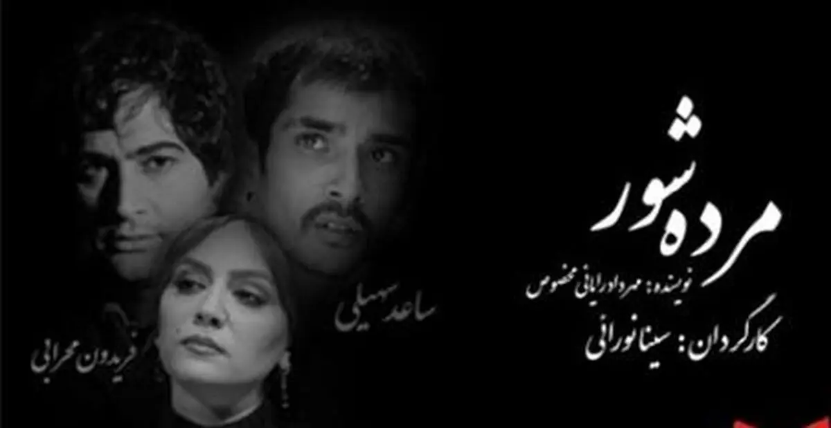 «مرده شور» روی صحنه می رود