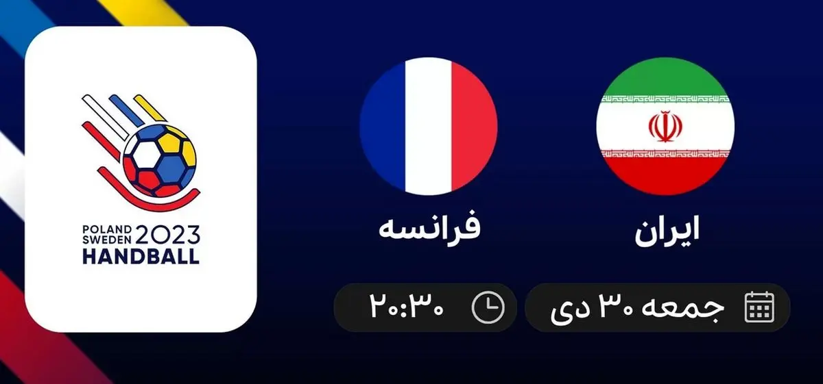 پخش زنده هندبال ایران و فرانسه ۳۰ دی ۱۴۰۱