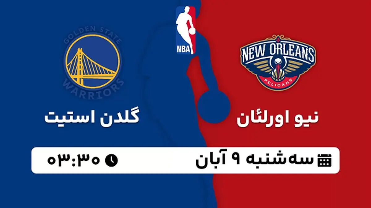 پخش زنده بسکتبال نیو اورلئان با گلدن استیت ۹ آبان ۱۴۰۲