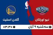 پخش زنده بسکتبال نیو اورلئان با گلدن استیت ۹ آبان ۱۴۰۲