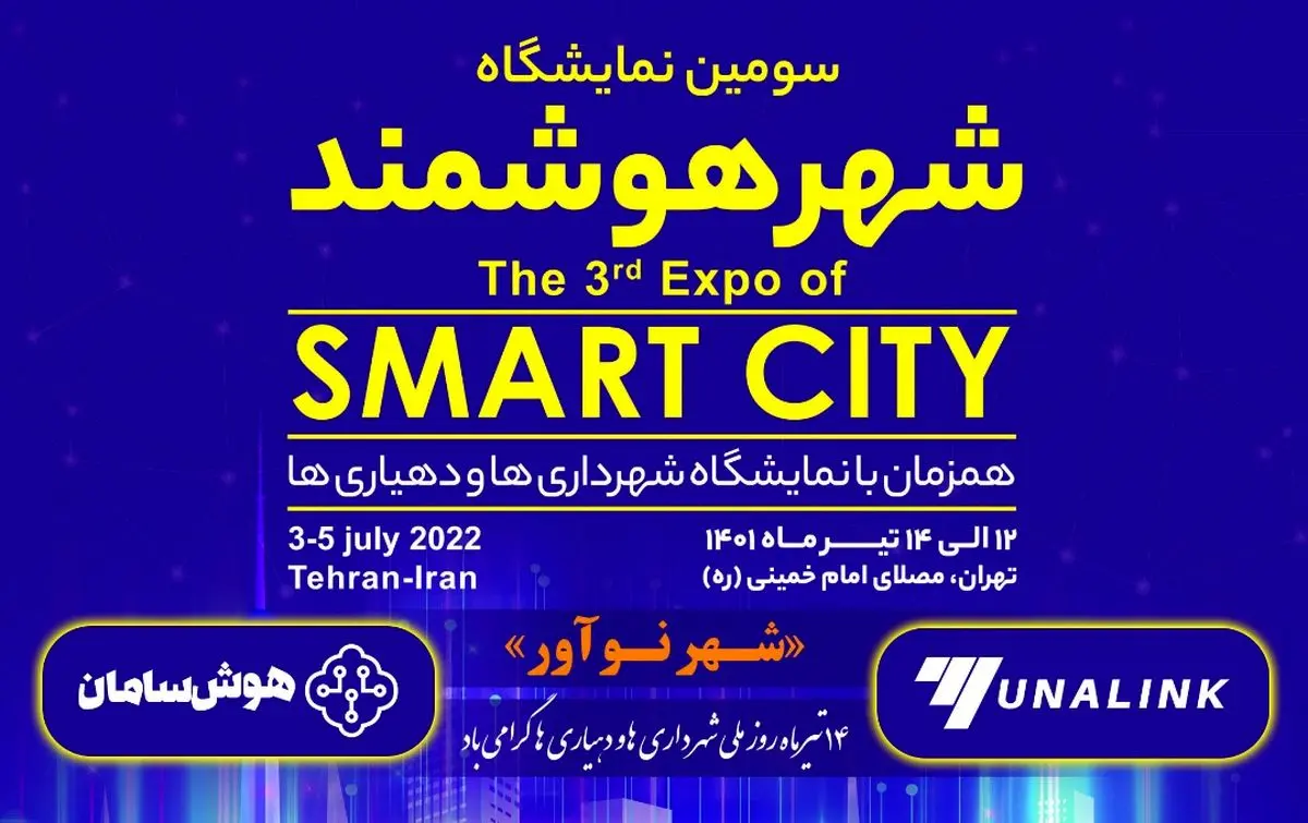 حضور قدرتمند «یونالینک» و «هوش‌سامان» در نمایشگاه شهر هوشمند

