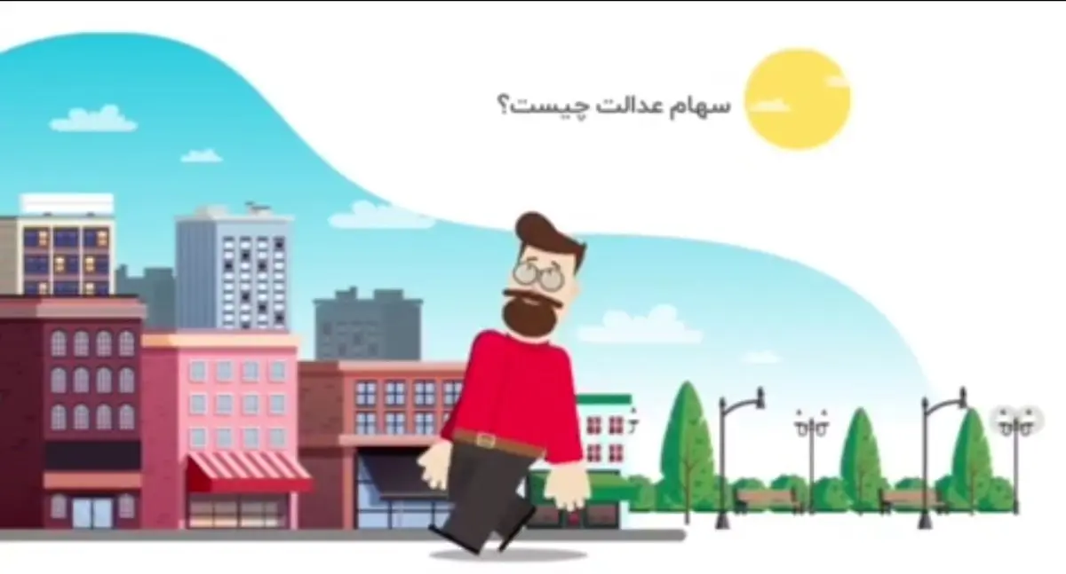 سهام عدالت به بیان ساده / فیلم