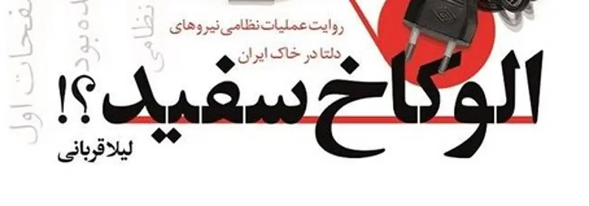 روایتی از پشتپردههای کاخ سفید در عملیات طبس