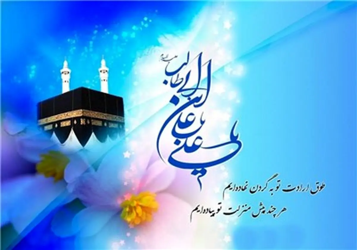 جدیدترین اشعار ویژه ولادت امیرالمومنین(علیه السلام)