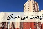  خبرهای تازه از نهضت ملی مسکن و بازار 