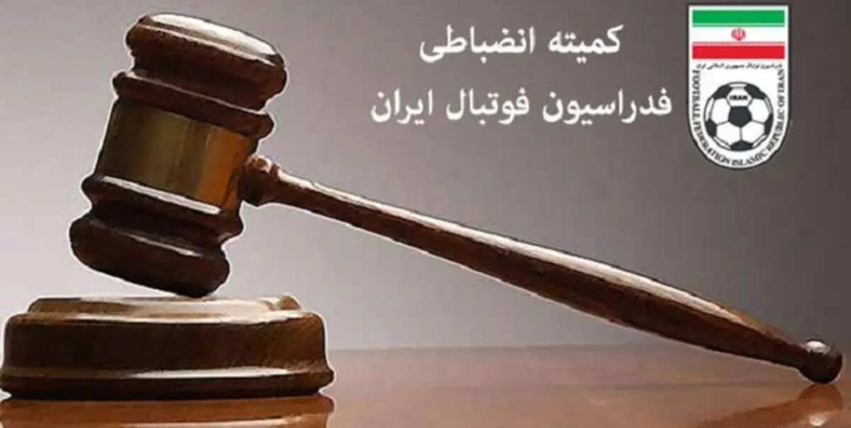آرای انضباطی فدراسیون فوتبال برای سه دیدار لیگ برتر اعلام شد