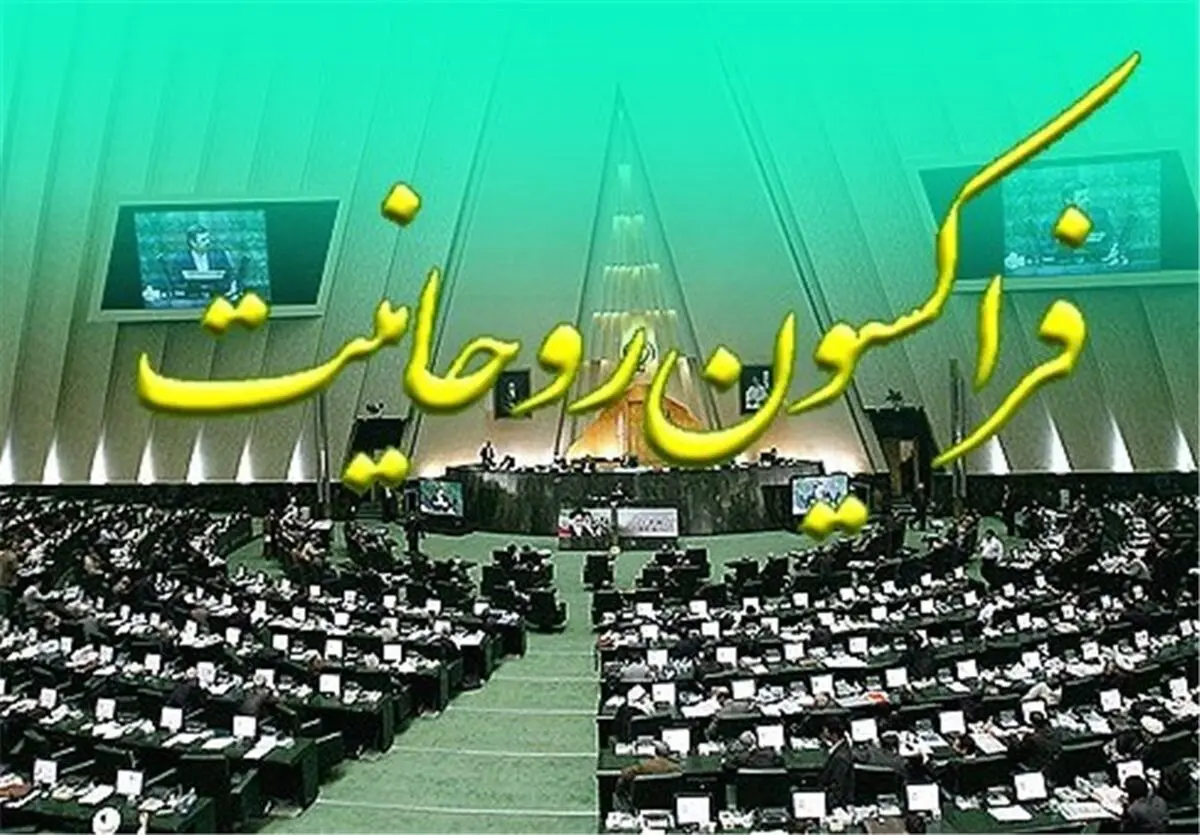 اعضای هیئت رئیسه فراکسیون روحانیون مشخص شد