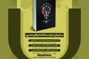  برگزاری نشست علمی نقد کتاب در پردیس فارابی دانشگاه تهران