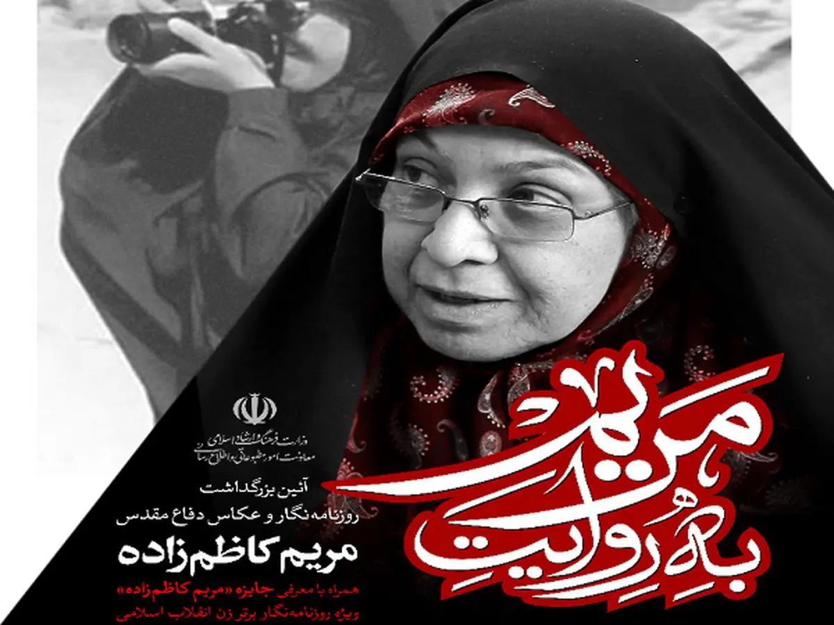 روایت جهاد رسانهای در یادبود مریم کاظمزاده