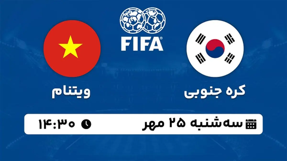 پخش زنده فوتبال کره جنوبی با ویتنام ۲۵ مهر ۱۴۰۲