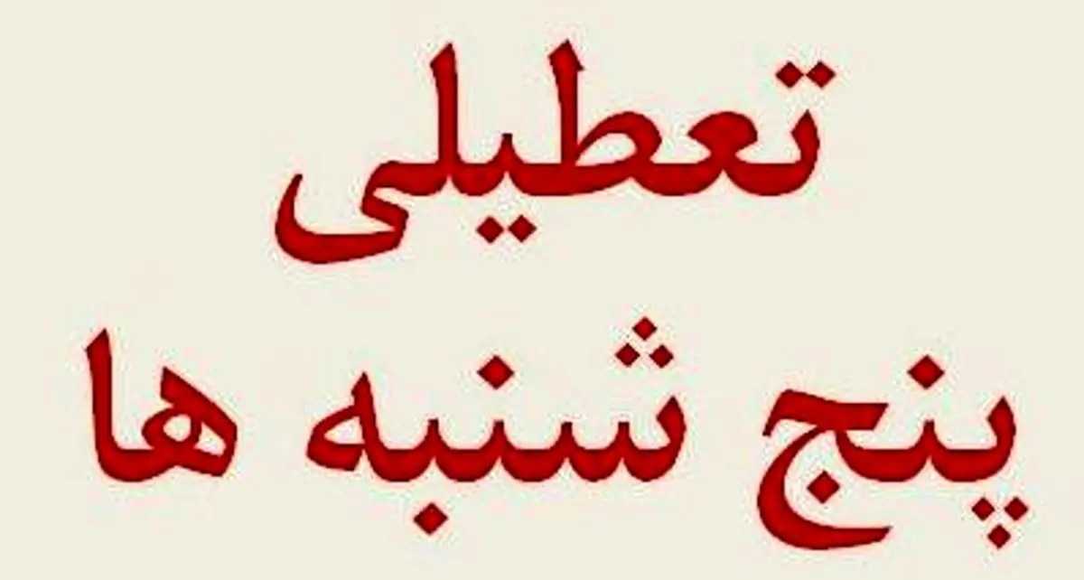 تعطیلی ادارات دولتی در پنجشنبه تا پایان مردادماه