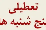 تعطیلی ادارات دولتی در پنجشنبه تا پایان مردادماه