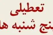 اعلام وصول طرح تعطیلی مراکز اداری، آموزشی و قضایی در روز پنجشنبه
