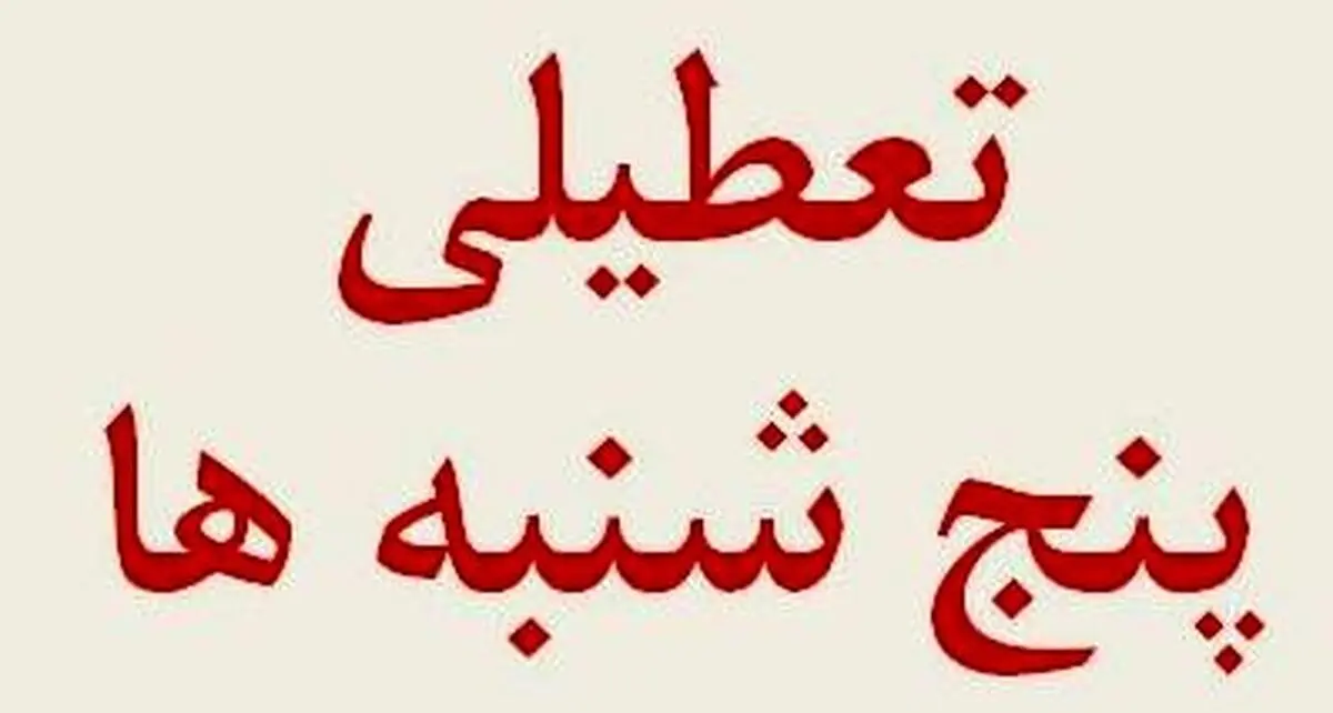 تعطیلی ادارات دولتی در پنجشنبه تا پایان مردادماه