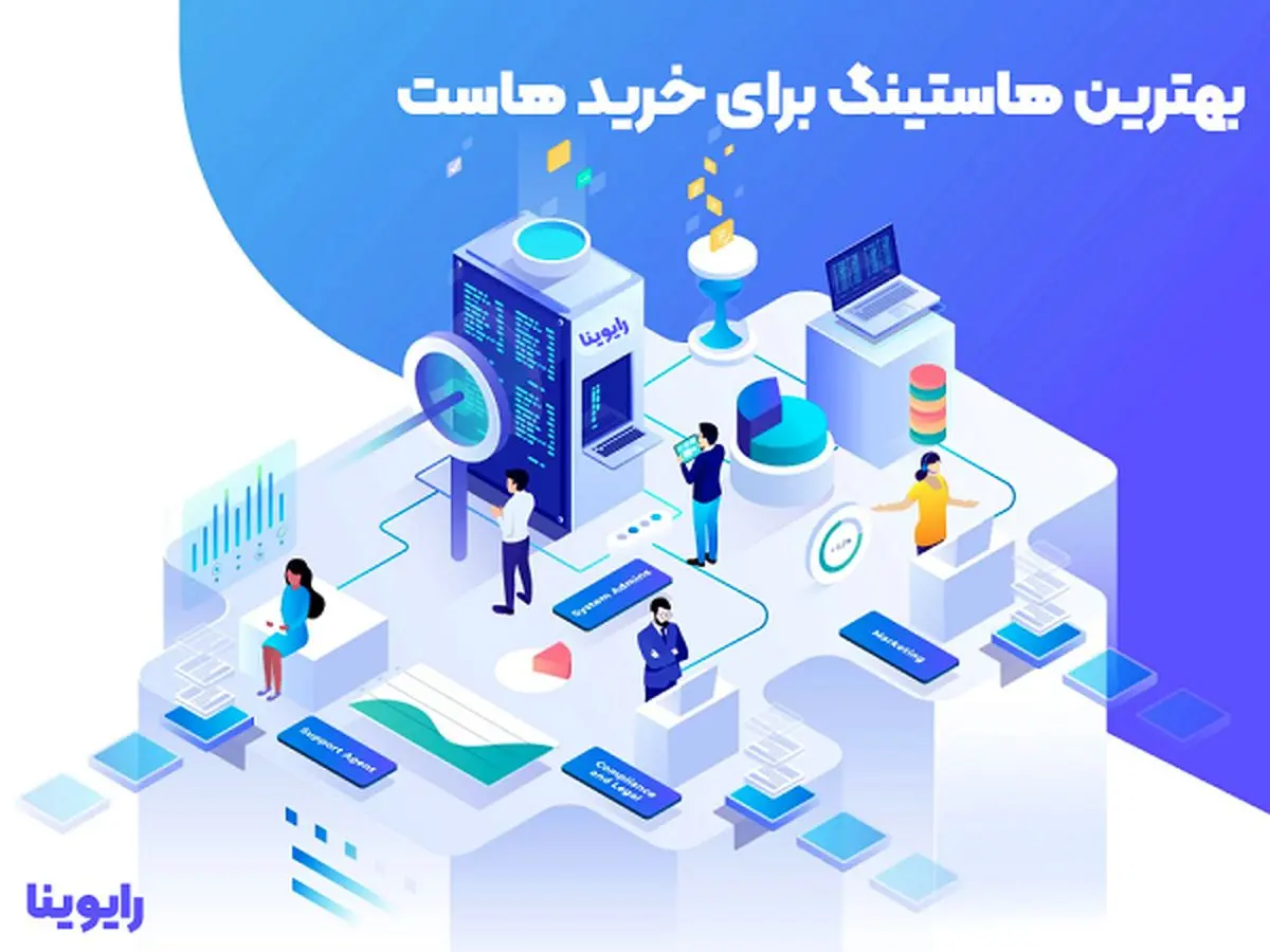 معرفی بهترین هاستینگ برای خرید هاست | خرید هاست ویندوز