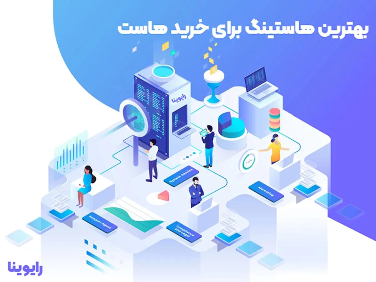 معرفی بهترین هاستینگ برای خرید هاست | خرید هاست ویندوز