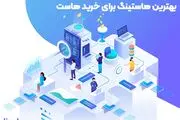 معرفی بهترین هاستینگ برای خرید هاست | خرید هاست ویندوز