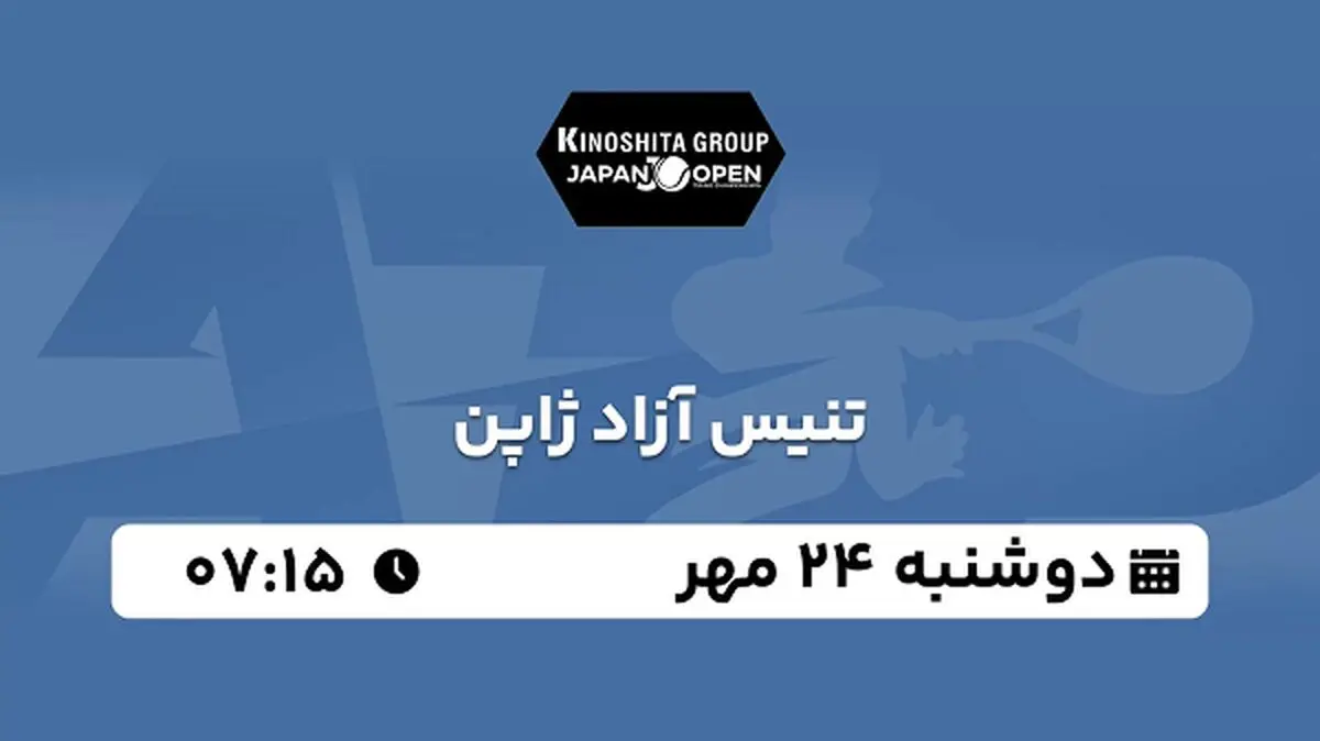 پخش زنده تنیس آزاد ژاپن ۲۴ مهر ۱۴۰۲