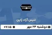 پخش زنده تنیس آزاد ژاپن ۲۴ مهر ۱۴۰۲