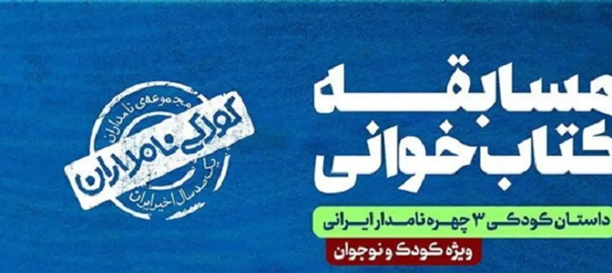 مسابقه کتاب‌خوانی «کودکی نامداران» برگزار می‌شود
