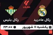 پخش زنده فوتبال رئال مادرید - رئال بتیس ۱۱ شهریور ۱۴۰۳