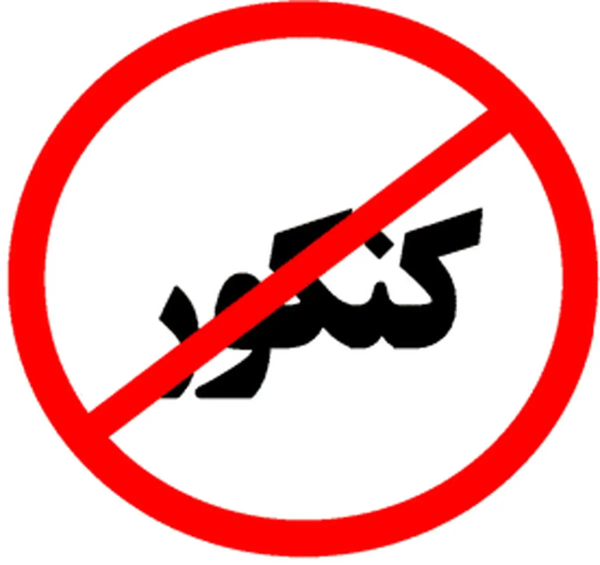چرا کنکور حذف نمی شود؟