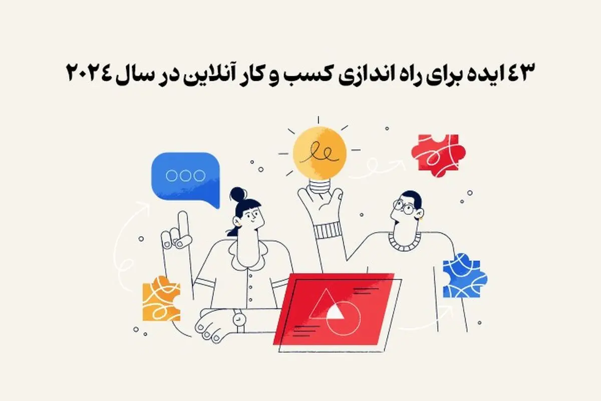 ایده برای آنلاین شاپ | 43 ایده برای راه اندازی کسب و کار آنلاین در سال 2024