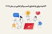 ایده برای آنلاین شاپ | 43 ایده برای راه اندازی کسب و کار آنلاین در سال 2024
