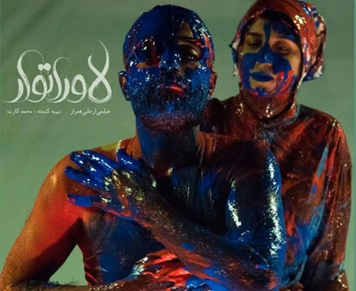 ماجرای عشق 2 سینماگر در «لاوراتوار»