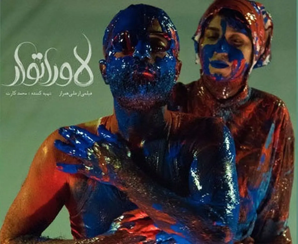 ماجرای عشق 2 سینماگر در «لاوراتوار»