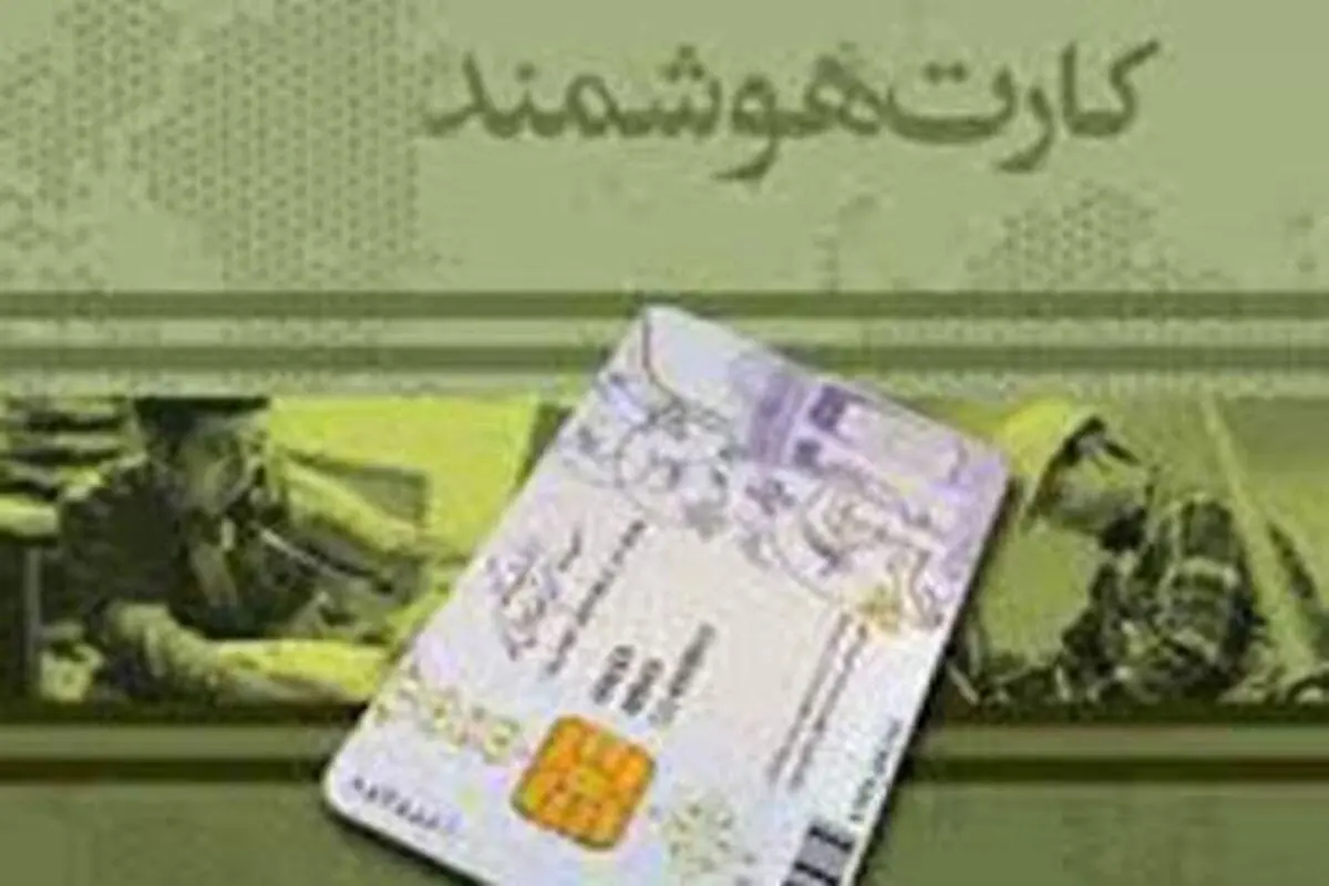 تجمیع کارت‌های خدماتی در کارت «ملی هوشمند» کلید خورد/امکان استفاده از کارت ملی در بانک در آینده
