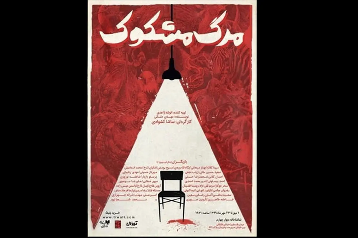 یک «مرگ مشکوک» روی صحنه تئاتر