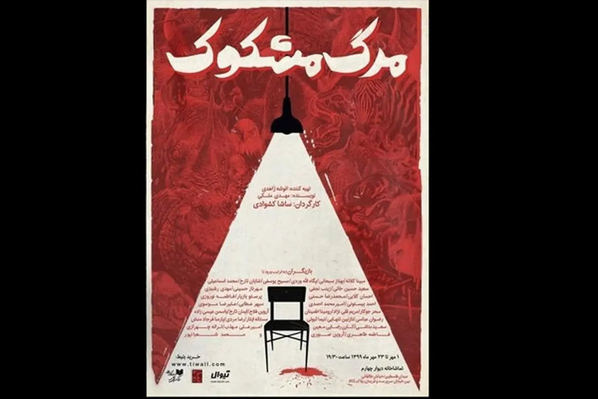 یک «مرگ مشکوک» روی صحنه تئاتر