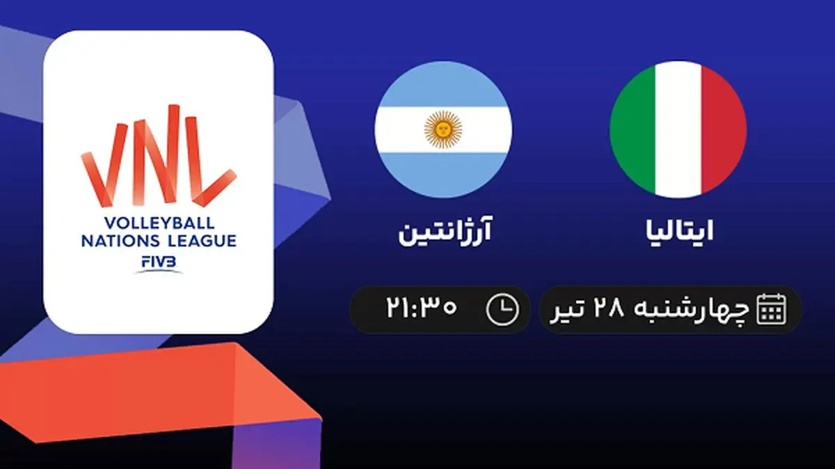 پخش زنده والیبال ایتالیا با آرژانتین امروز ۲۸ تیر ۱۴۰۲
